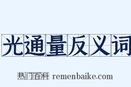 光通量反义词是什么意思的图片